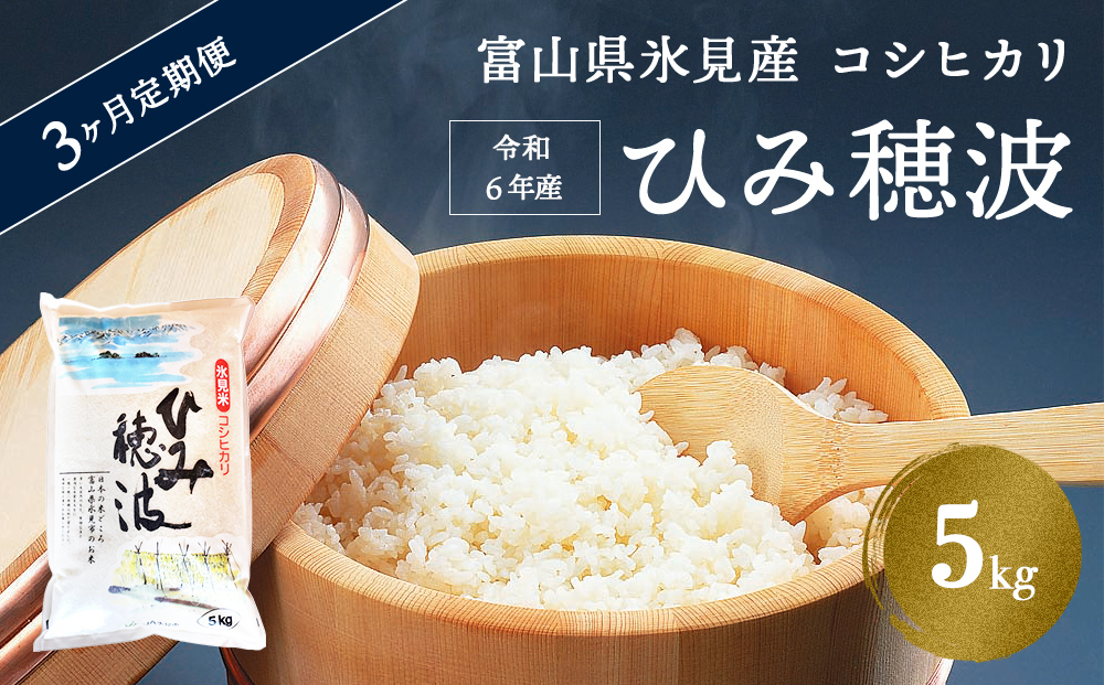 [3ヶ月定期便] 令和6年産 富山県産 コシヒカリ [ひみ穂波] 5kg 富山県 氷見市 こしひかり 5kg 合計 15kg お届け