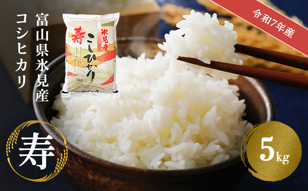 令和7年産 富山県産 コシヒカリ 《寿》 ５kg ＜2025年10月上旬