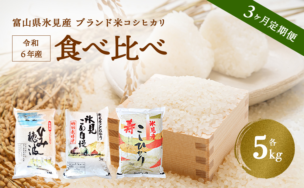 [3ヶ月定期便] 氷見のお米 3種 食べ比べ! 令和6年産富山県産 コシヒカリ 食べ比べ 5kg 富山県 氷見市 こしひかり 特別栽培米 食べ比べ