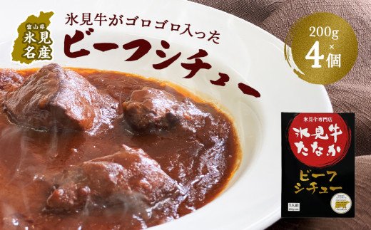 氷見牛がゴロゴロ入ったビーフシチュー200g×4