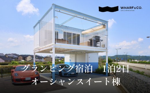 グランピング宿泊　オーシャンスイート棟（2名1室）｜宿泊