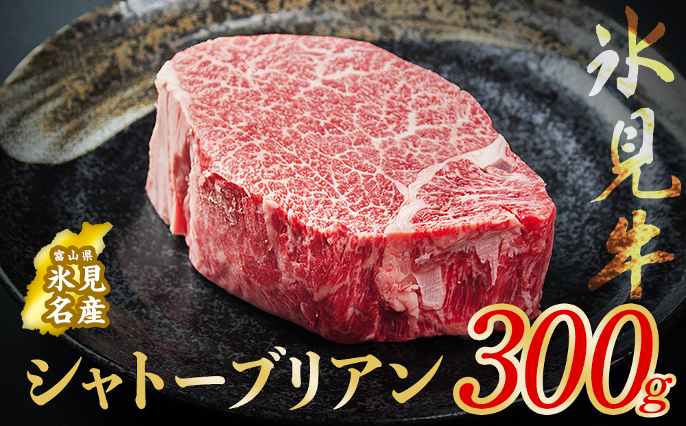 氷見牛 シャトーブリアン 300g ｜　シャトーブリアン 牛肉
