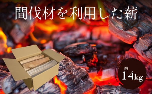 氷見の間伐材を利用した薪14kg
