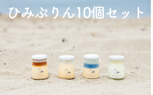 ひみぷりん 10個セット