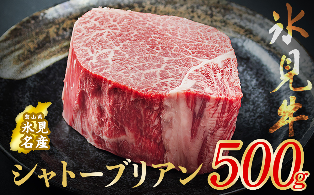 氷見牛 シャトーブリアン 500g | シャトーブリアン 牛肉 ステ