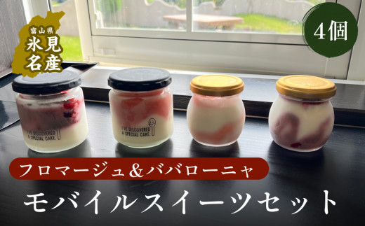 モバイルスィーツ詰め合わせ4個セット（山ぶどう、すずあ