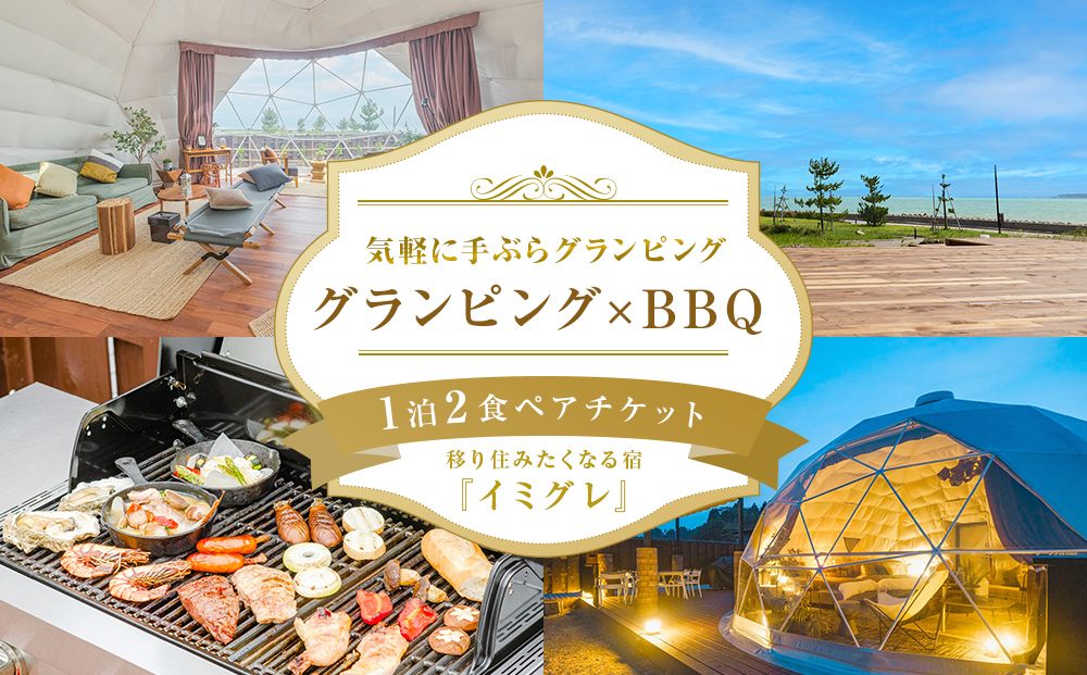 グランピング×ＢＢＱ【１泊２食】ペアチケット 富山県 氷