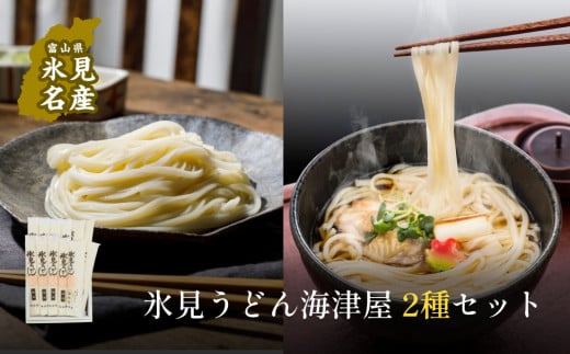 氷見うどん海津屋[細麺・餅めん]2種セット | 海津屋 氷見 乾麺 ギフト 送料無料 細麺 手延べ ご当地 富山県 麺類 うどん セット 氷見うどん 食べ比べ