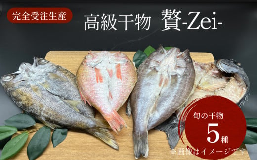 完全受注生産！干物セット 贅 -Zei- | 贅沢な高級干物セット
