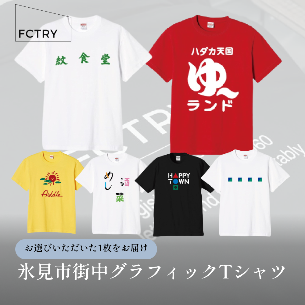 氷見市街中グラフィックTシャツ FCTRY(ファクトリー)