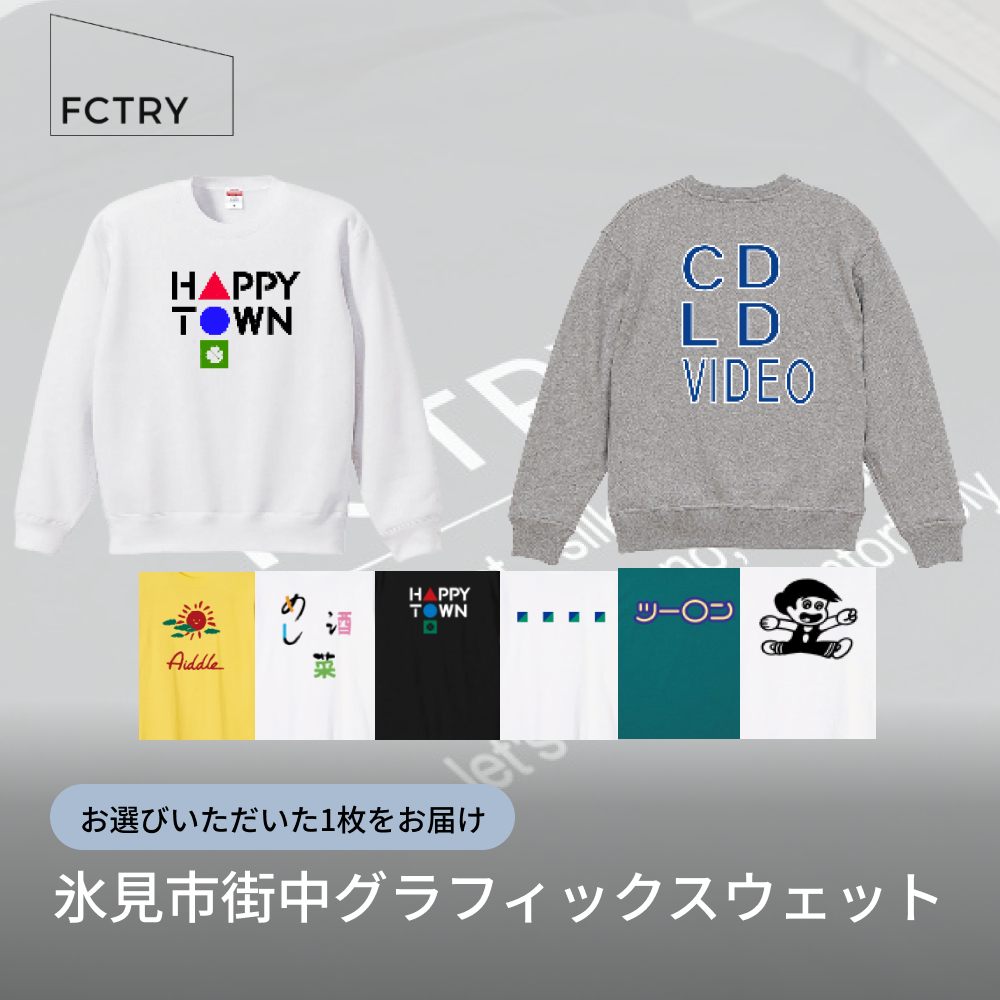 氷見市街中グラフィックスウェット FCTRY(ファクトリー)