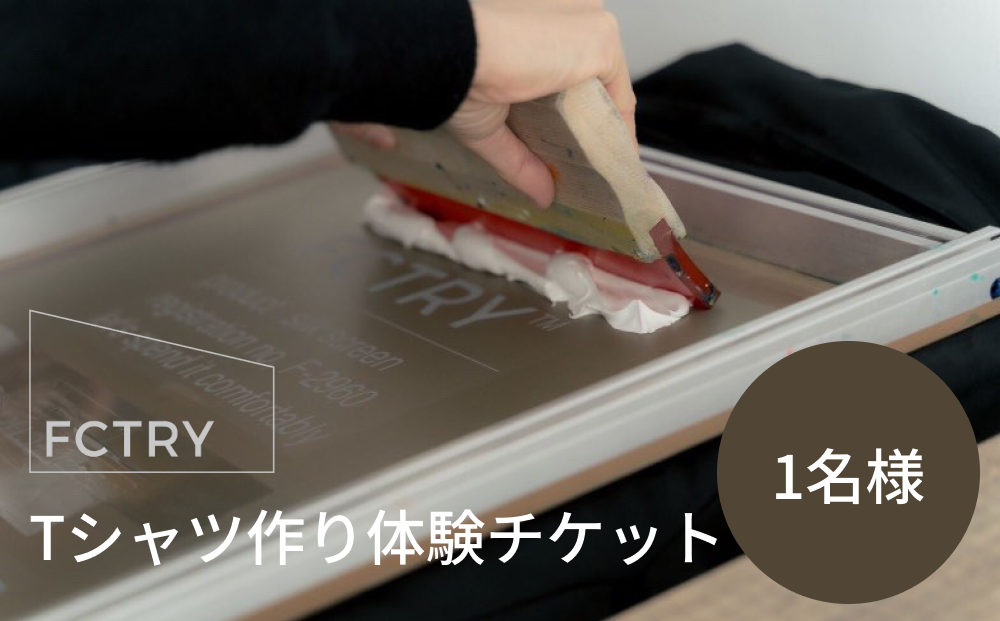 FCTRY Tシャツ作り体験チケット １名様