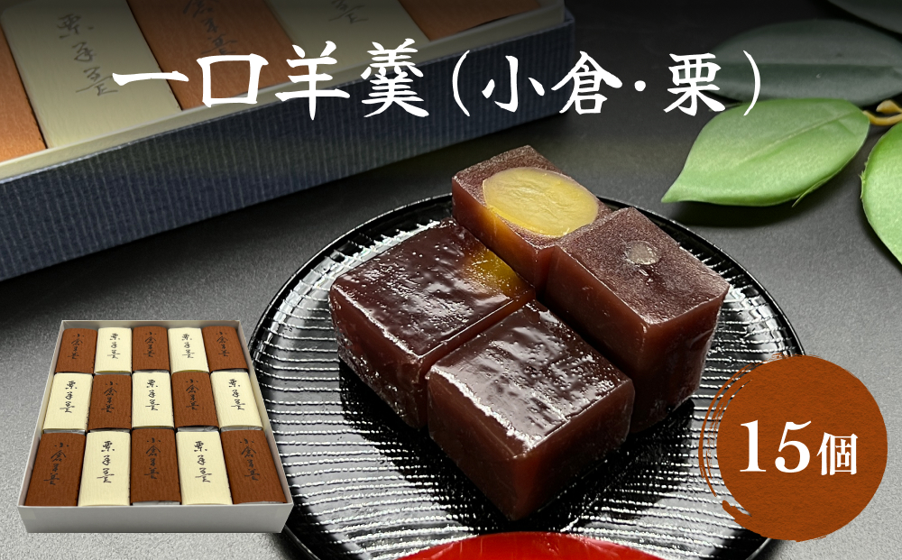 井上菓子舗 一口羊羹 15個