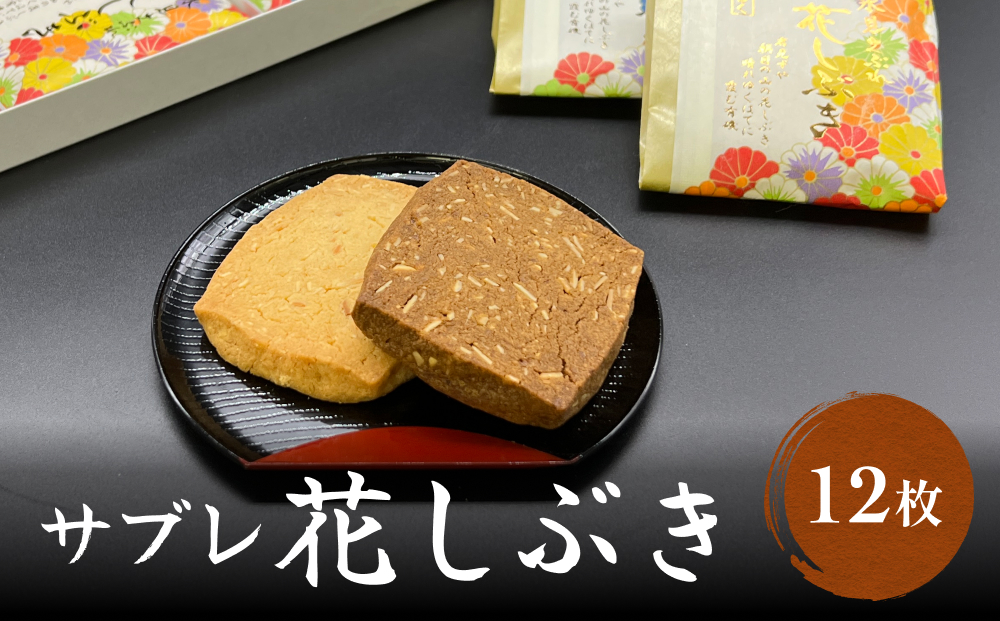 井上菓子舗 サブレ 花しぶき 12枚入り