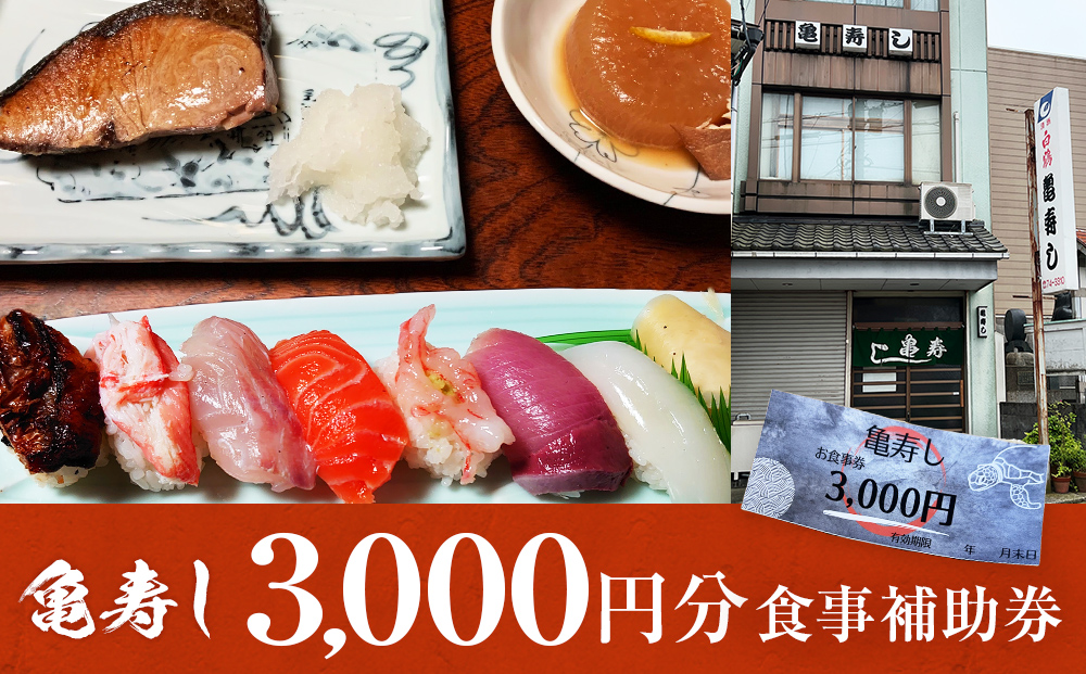 富山県氷見市 亀寿し 食事補助券 3000円分 富山県 氷見市 寿