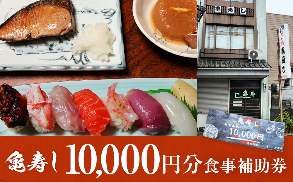 富山県氷見市 亀寿し 食事補助券 10000円分 富山県 氷見市 寿