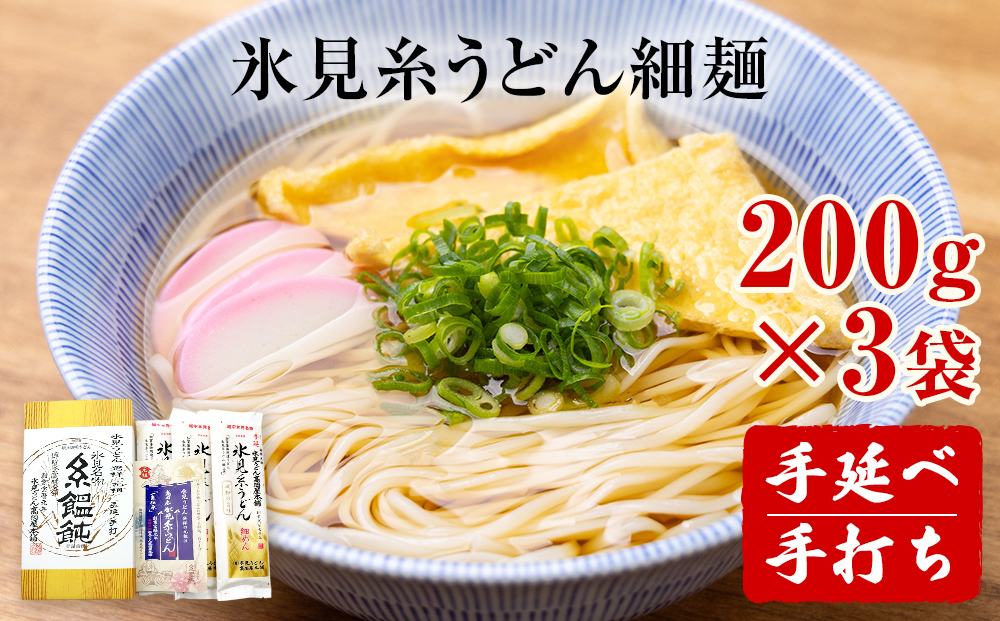 手延 氷見糸うどん 「澱粉の旨味」 細めん 200g×3袋  富山県