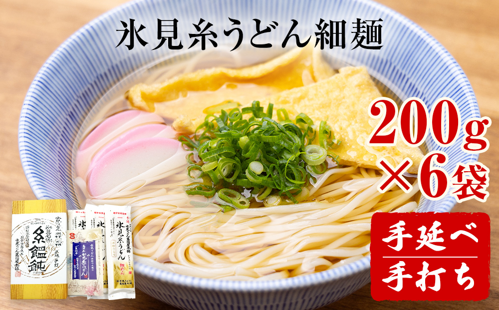 手延 氷見糸うどん 「澱粉の旨味」 細めん 200g×6袋  富山県