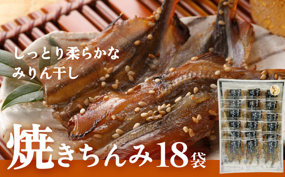 【ししゃも みりん干し】焼きちんみ18袋 ししゃも 袋 江政