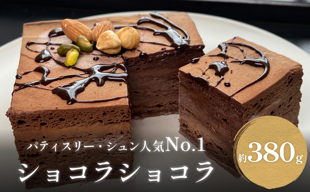 チョコレートケーキ 4号 ショコラショコラ パティスリーシュン 富山県 氷見市 チョコレートケーキ チョコ ギフト プレゼント クリスマス 誕生日 焼き菓子 贈り物