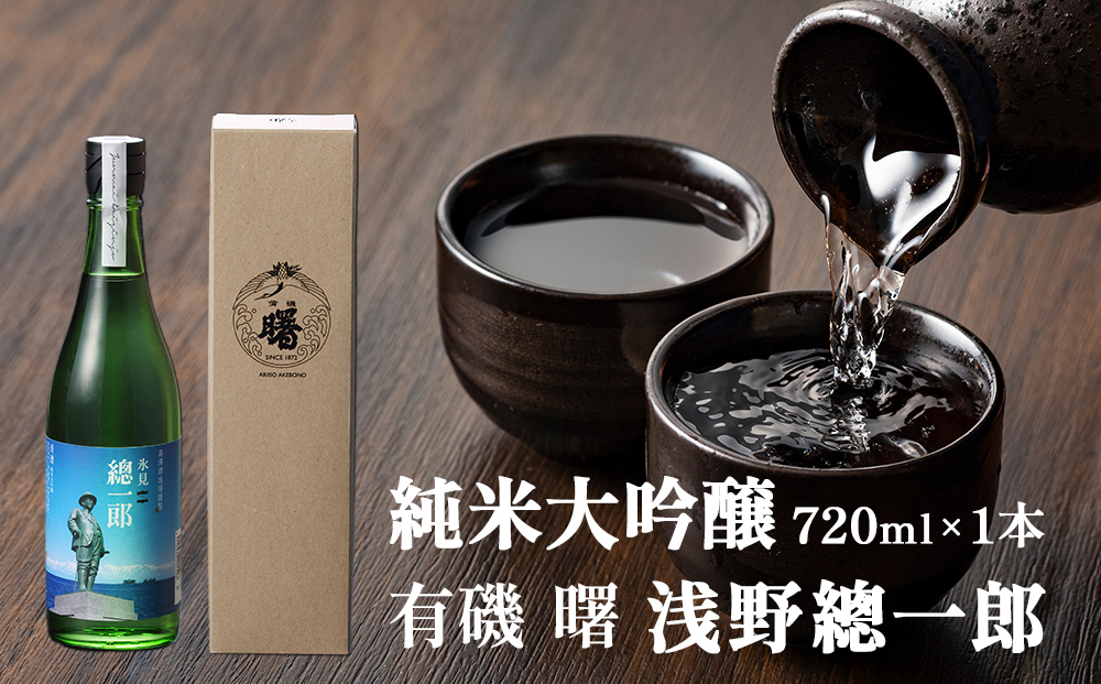 有磯 曙　純米大吟醸　浅野總一郎 富山県 氷見市 日本酒 お