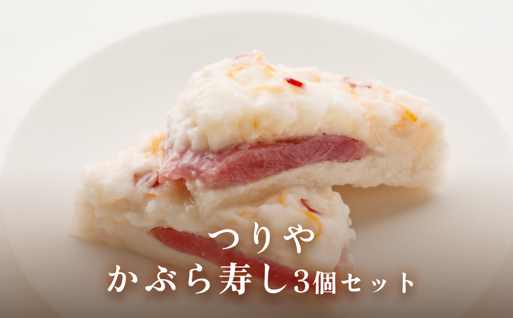 つりや　かぶら寿し＜2025年12月15日以降順次発送＞富山県