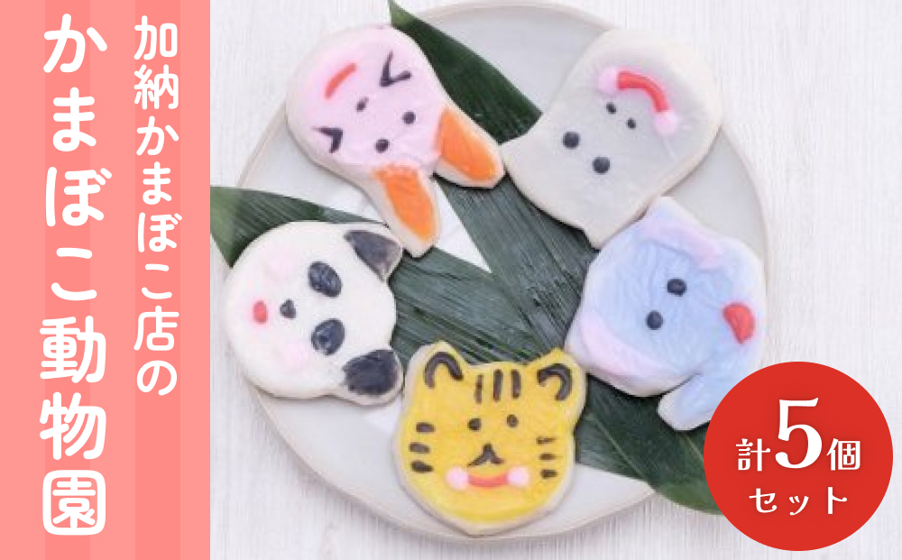 加納かまぼこ店のかまぼこ動物園（5匹セット） 富山県 氷