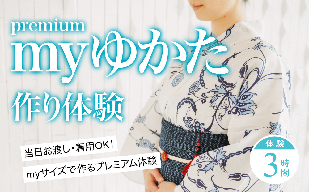 myゆかた作り体験【premium（プレミアム）】　帯つき　1名利