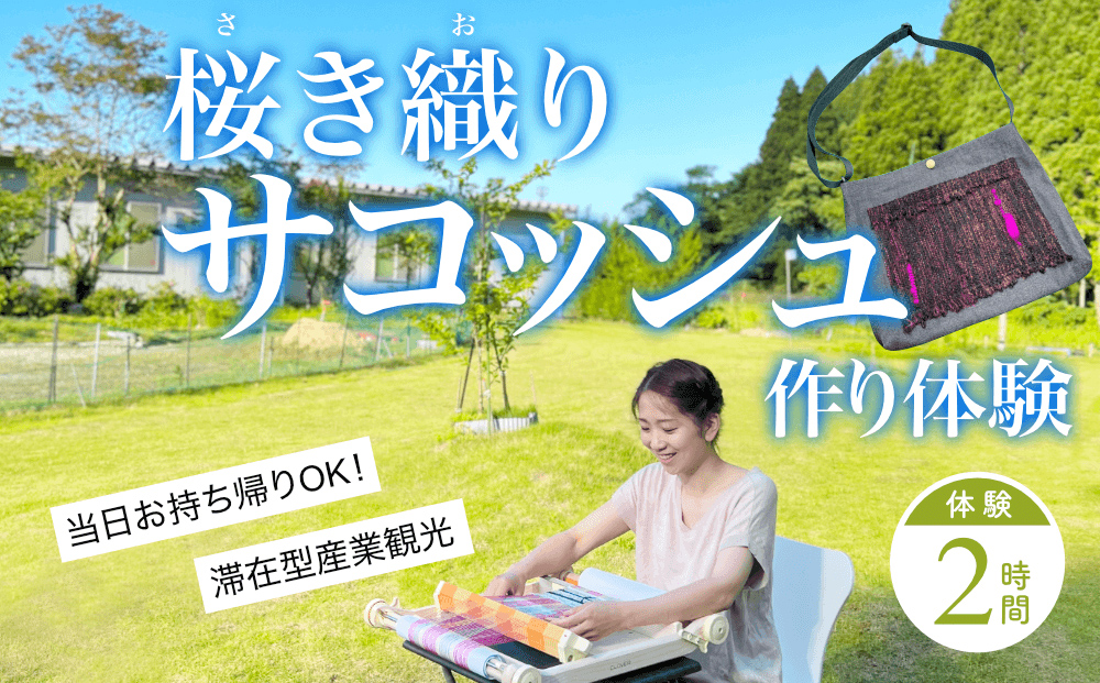 桜き織りSVサコッシュ作り体験 1名利用券 富山県 氷見市 体験チケット 旅行 観光 お土産 サコッシュ 裁縫