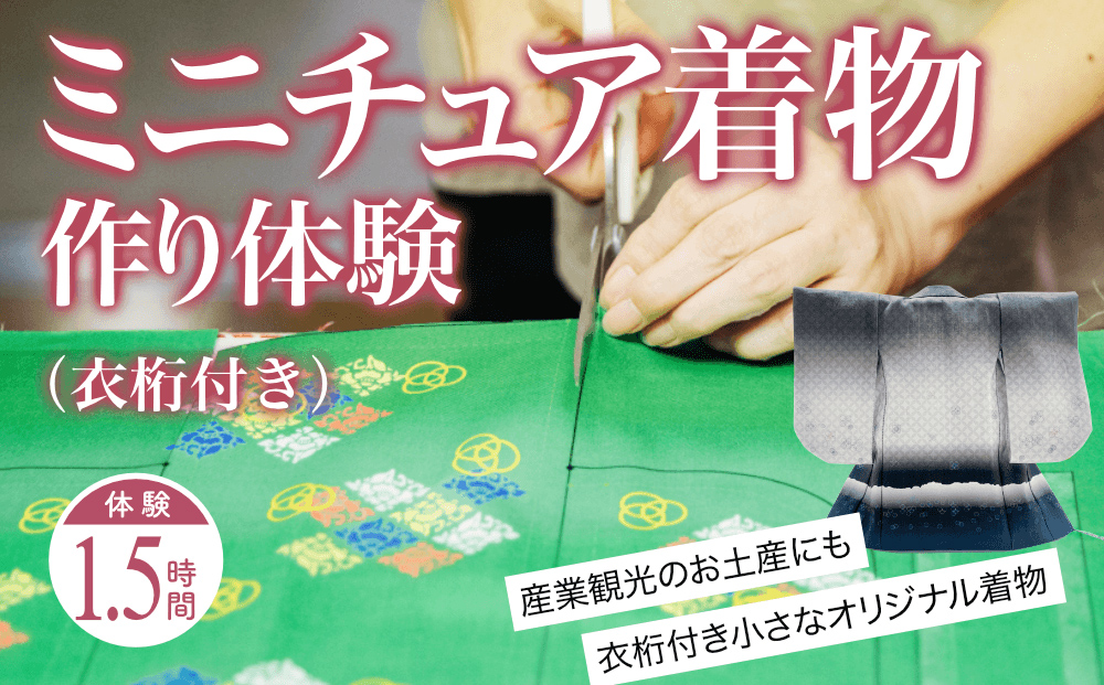 ミニチュア着物作り体験　1名利用券 富山県 氷見市 体験チ