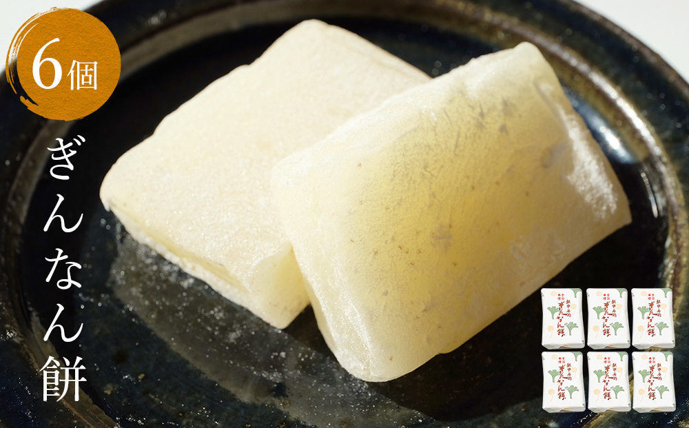 ぎんなん餅 6個 ぎんなん餅本舗おがや 富山県 氷見市 和菓