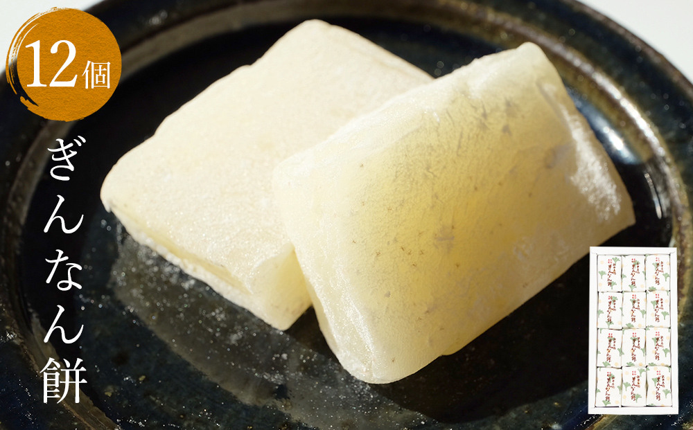 ぎんなん餅 12個 ぎんなん餅本舗おがや 富山県 氷見市 和菓