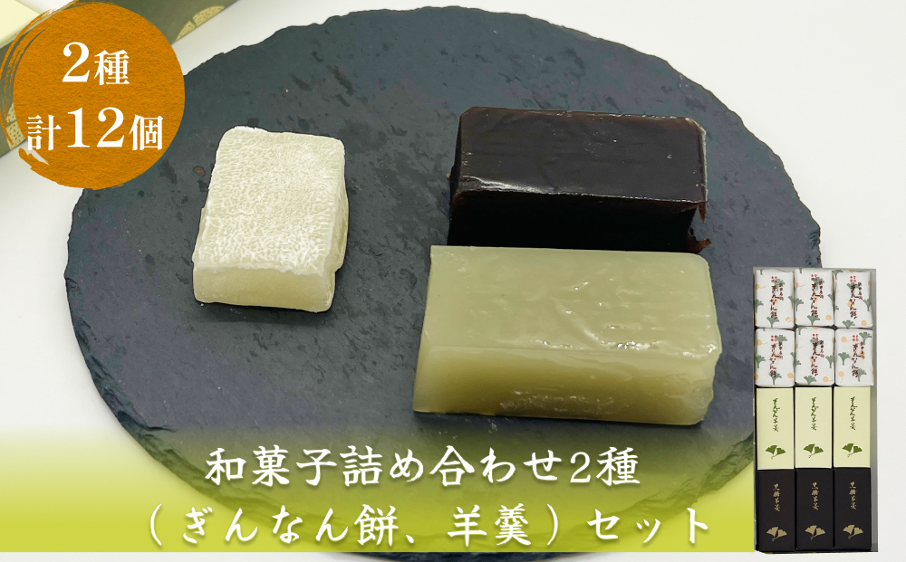 和菓子詰め合わせ2種（ぎんなん餅、羊羹）セット ぎんなん