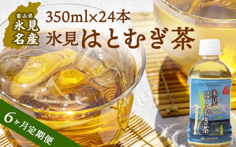 【6回定期便】氷見はとむぎ茶 ペットボトル 350ml×24本 富山