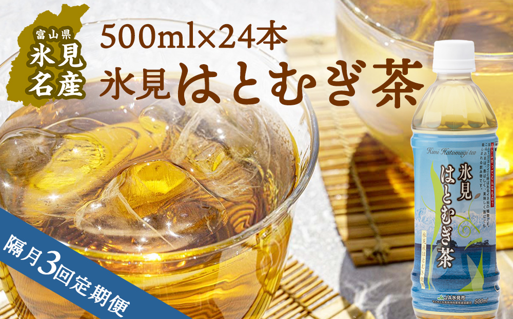 【隔月3回定期便】氷見はとむぎ茶 ペットボトル 500ml×24本