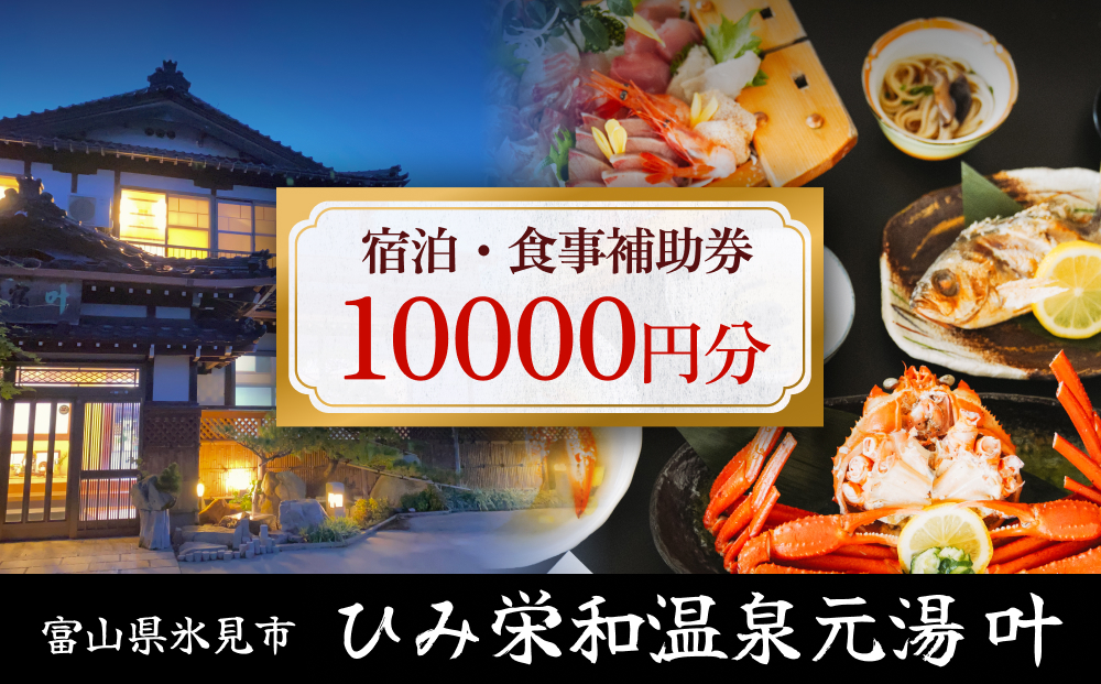 富山県氷見市◇温泉宿「ひみ栄和温泉元湯叶」◇宿泊・食