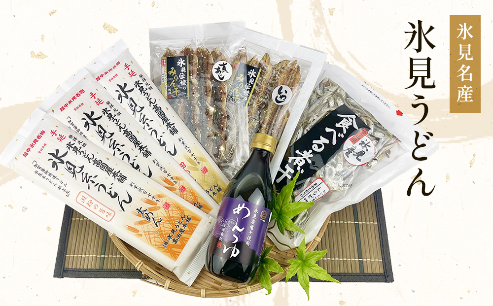 氷見名産【氷見うどん】氷見産味醂干２種・氷見産食べる