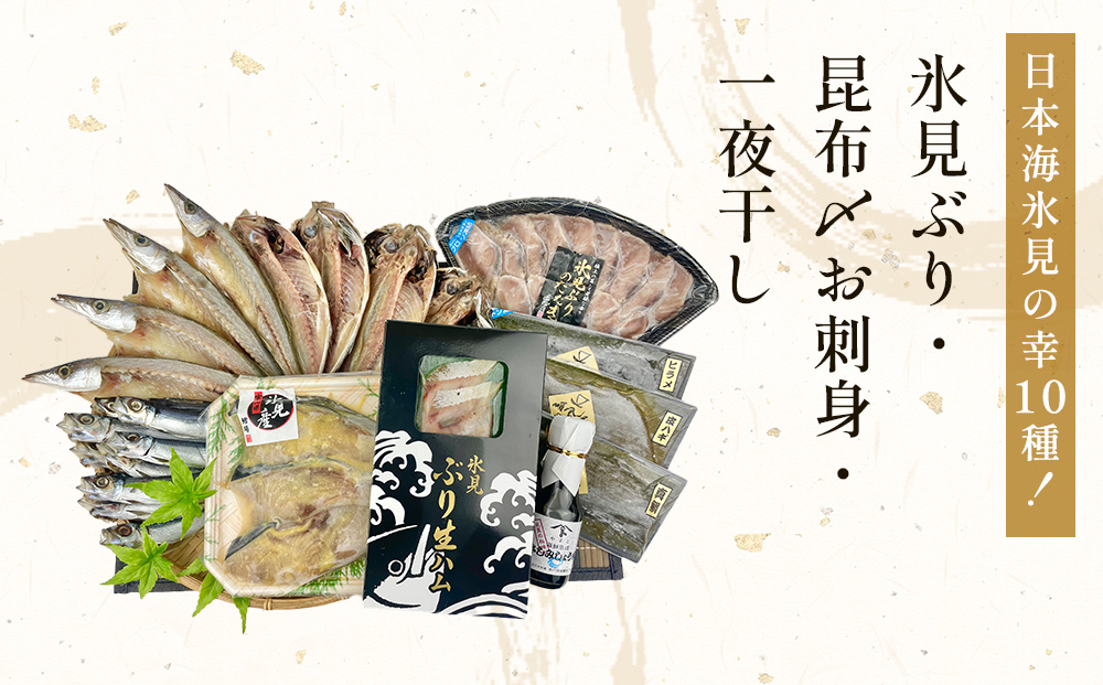 日本海氷見の幸10種！【氷見ぶり・昆布〆お刺身】鱈場おす