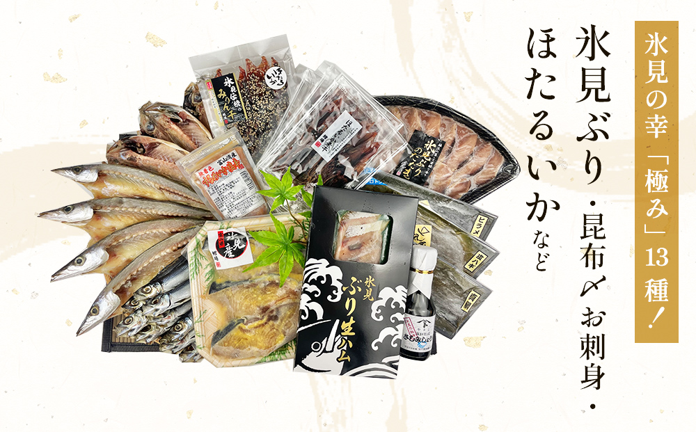 日本海氷見の幸「極み」13種！珍味３種と鱈場おすすめ氷見