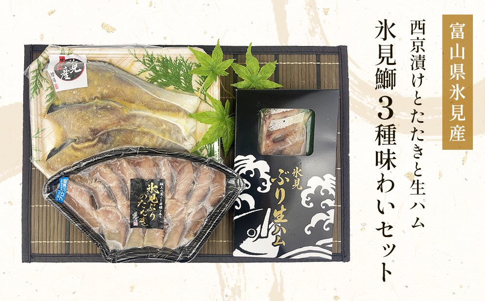 〈日本海氷見の幸　鰤３種〉 氷見産ぶり「西京漬け」「た