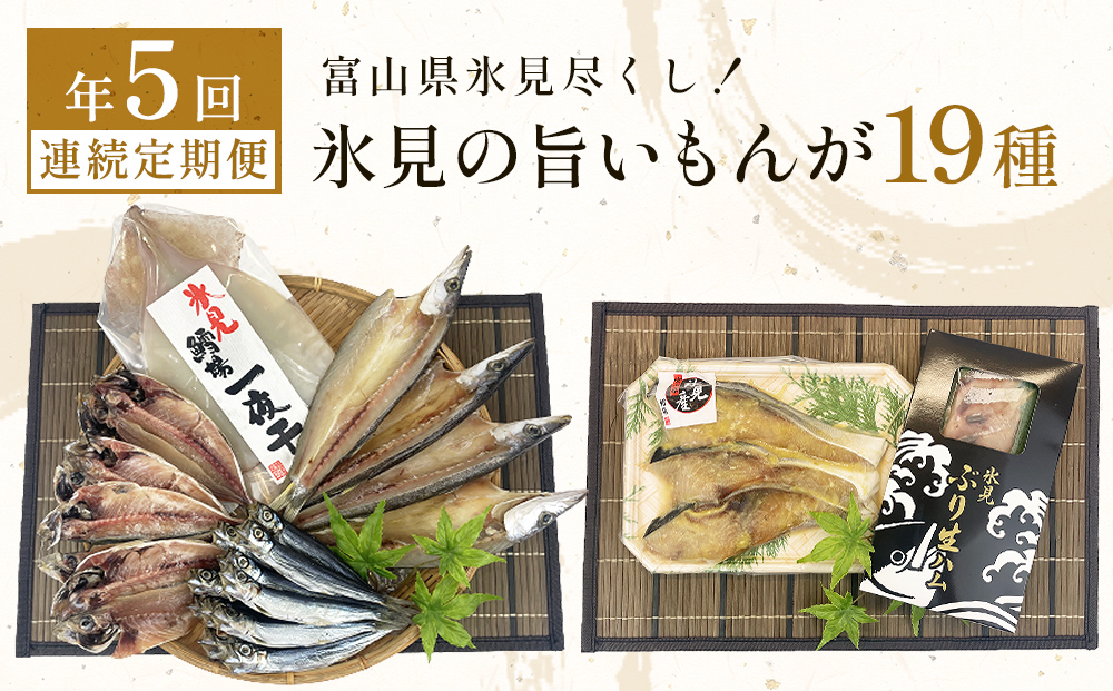〈5ヶ月連続定期便〉 富山県氷見尽くし！「氷見ぶり」「氷