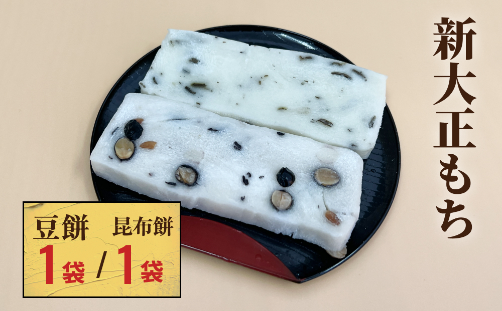 新大正もちセット(昆布餅、豆餅) 6枚入×2袋 富山県 氷見市 餅 豆 昆布 おやつ お正月 おせち