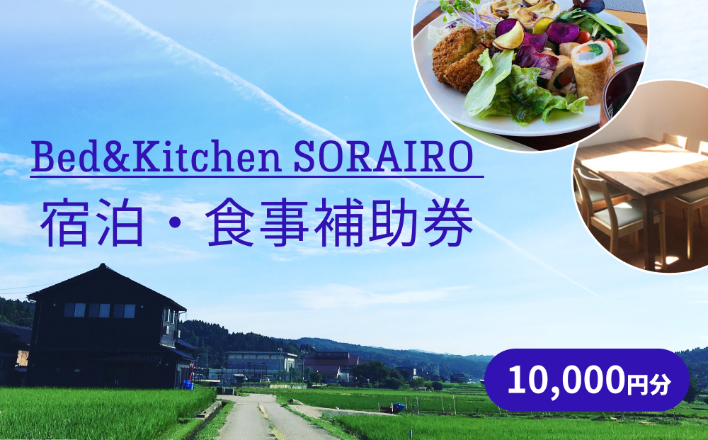 Bed&Kitchen SORAIRO ソライロ　宿泊・食事補助券 10,000円分 富山