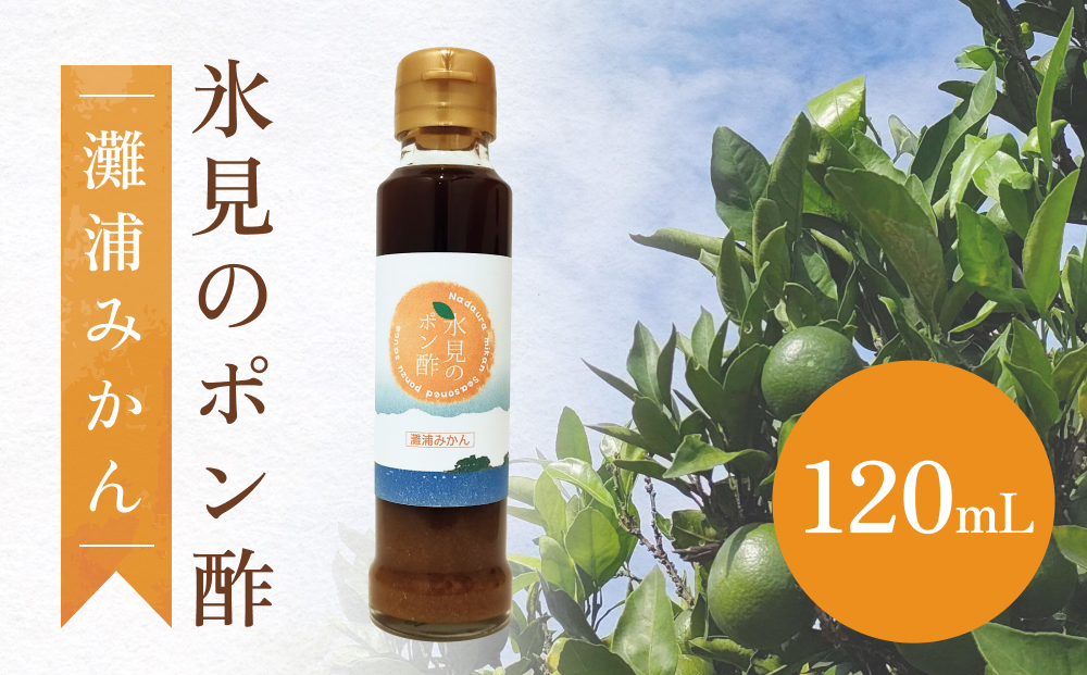 氷見のポン酢　灘浦みかん 120mL 富山県 氷見市 ポン酢 調味