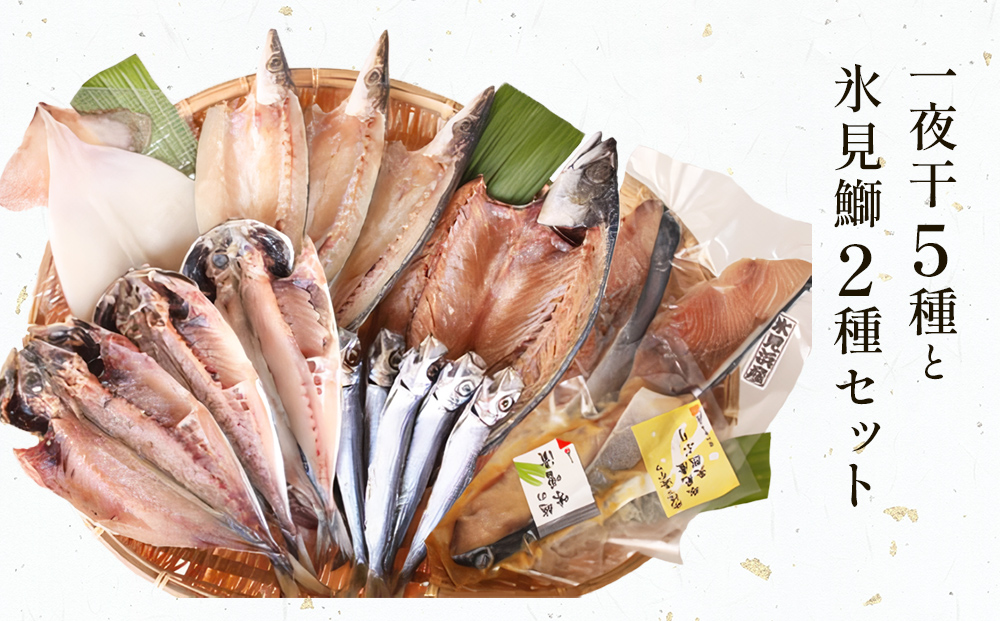 氷見 堀与おすすめ一夜干5種と氷見鰤2種セット 富山県 氷見