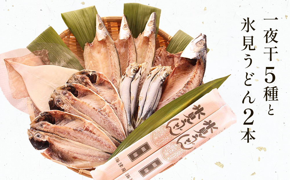 氷見 堀与おすすめ一夜干5種と氷見うどん2本 富山県 氷見市