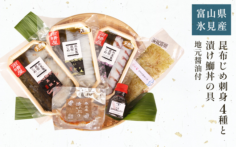 氷見 堀与 昆布じめ刺身４種 と 漬け鰤丼の具 地元醤油付