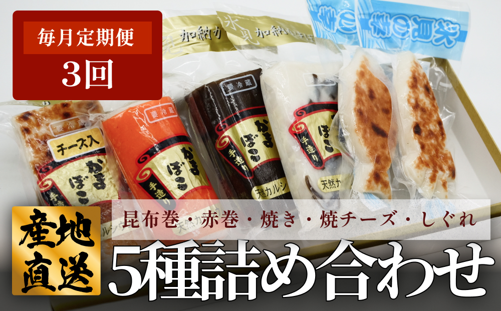 ＜3ヶ月定期便＞ 創業70年！老舗の味 《人気のかまぼこ ５