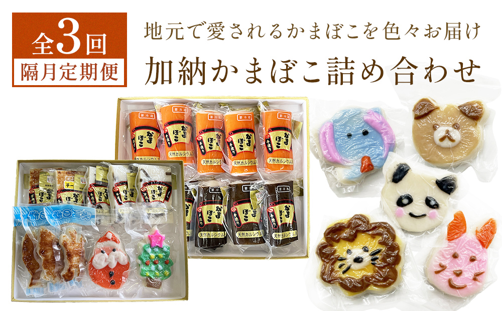 ＜3回隔月定期便＞加納かまぼこ詰め合わせ 富山県 氷見市
