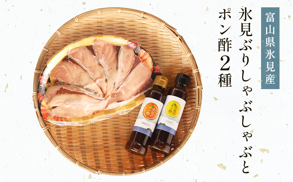 氷見　堀与の氷見ぶりしゃぶしゃぶとポン酢２種 富山県 氷